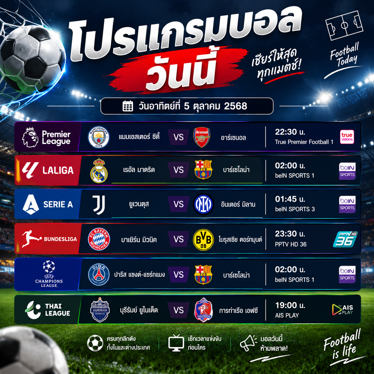 โปรแกรมบอลวันนี้ 3 ตุลาคม 2569 ตารางบอลวันนี้ เช็กคู่แข่ง พร้อมเวลาถ่ายทอดสด